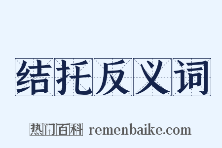 结托反义词是什么意思的图片